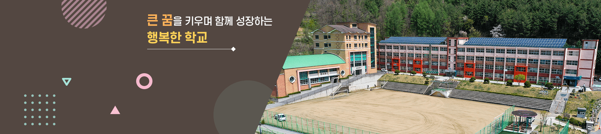 큰 꿈을 키우며 함께 성장하는 행복한 학교