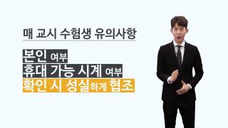 2019학년도 대학수학능력시험 수험생 유의사항 동영상 안내 사진